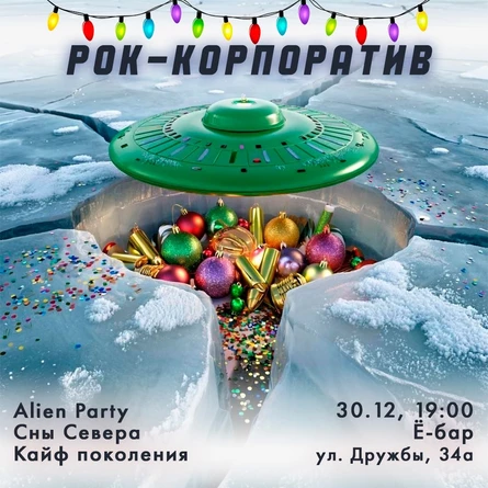 Новогодний Рок-Корпоратив