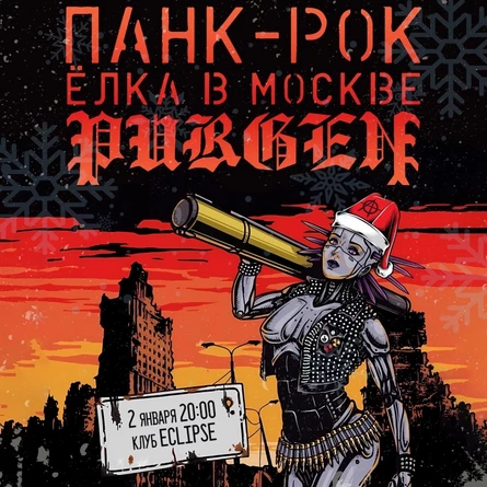2 января, Москва, Пурген! Панк-рок елка!