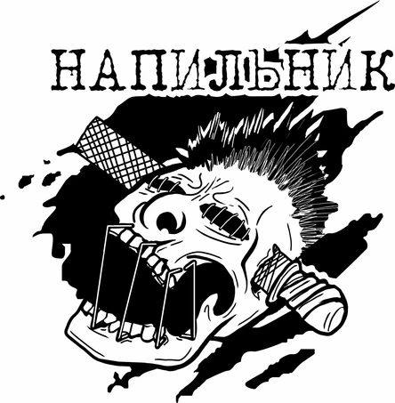 НАПИЛЬНИК | 8 ЯНВАРЯ | HD Studio VN