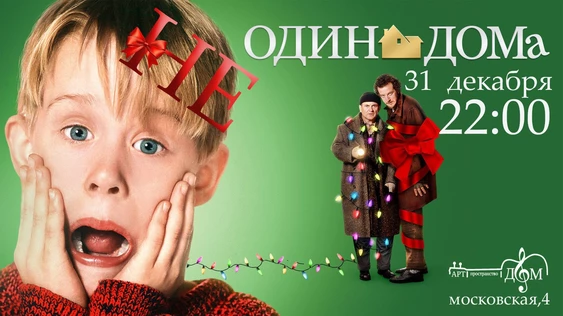 НЕ ОДИН ДОМа. 31 декабря