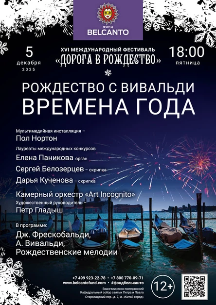 Рождество с Вивальди. Времена года