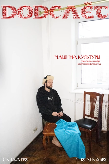 ДОДСЛЁТ: МАШИНА КУЛЬТУРЫ