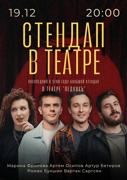 Стендап в тестре "Ледникъ"