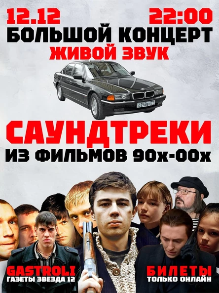 САУНДТРЕКИ ИЗ ФИЛЬМОВ 90х - 00х КОНЦЕРТ ПЕРМЬ