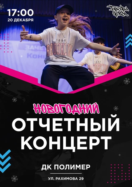 Новогодний отчетный концерт "Профи Фам" 2025