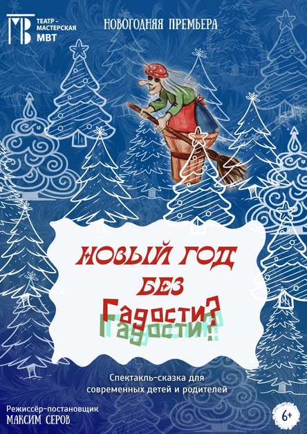 Новый год без Гадости? ПРЕМЬЕРА