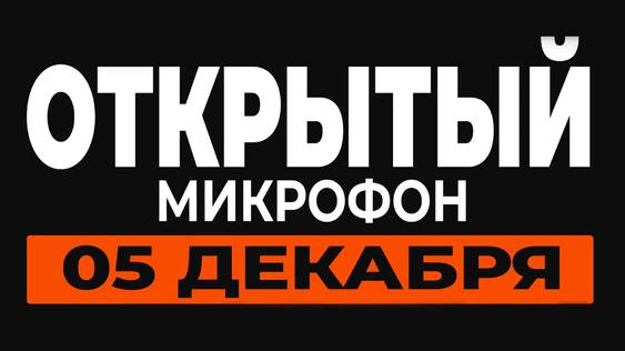 05 Декабря - Открытый Микрофон