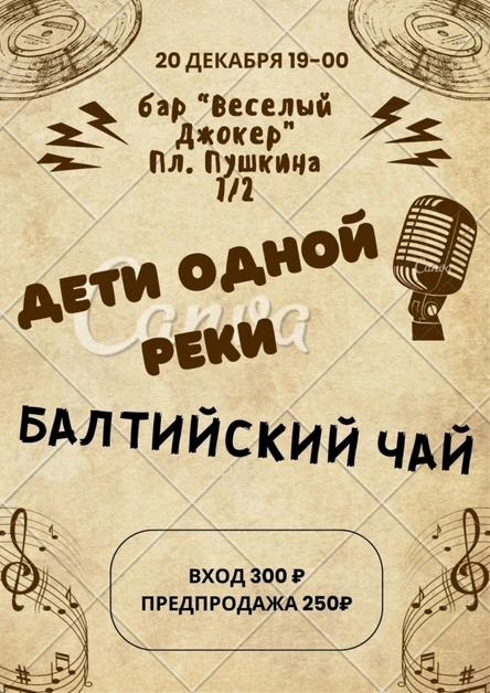 ДЕТИ ОДНОЙ РЕКИ и БАЛТИЙСКИЙ ЧАЙ.20 ДЕКАБРЯ