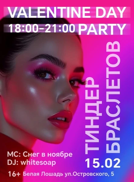 Valentine Day Party | 15.02 | Белая Лошадь
