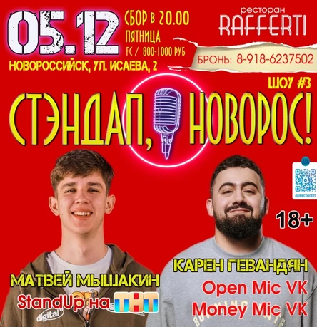 Матвей Мышакин и Карен Гевандян - СтендАп концерт