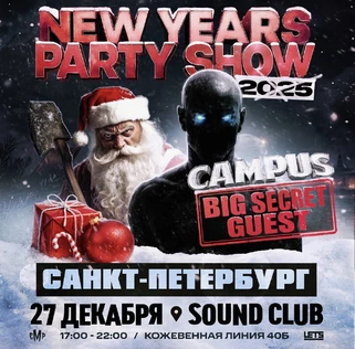 27 декабря | CAMPUS NEW YEARS PARTY + SECRET GUEST