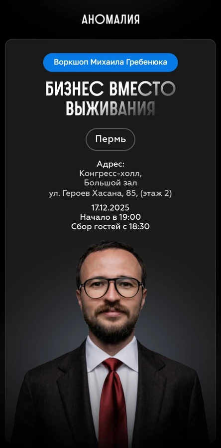 Бизнес вместо выживания. Воркшоп Михаила Гребенюка