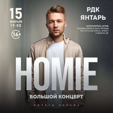 Большой концерт HOMIE в БОГУЧАНАХ
