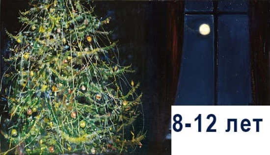 Поймай Новый год за хвост! 8-12 лет