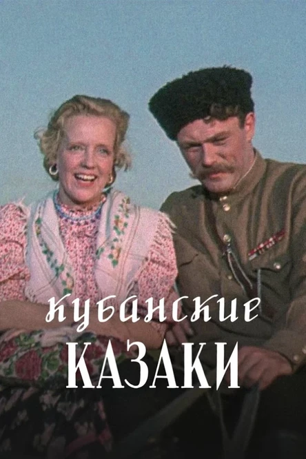 Кубанские казаки
