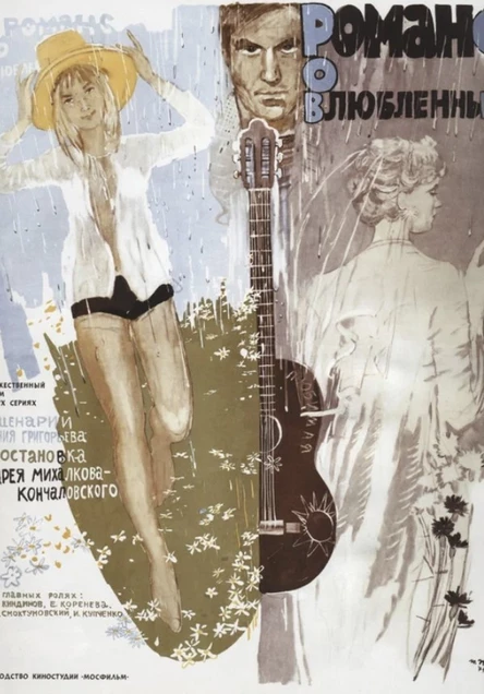 Романс о влюбленных