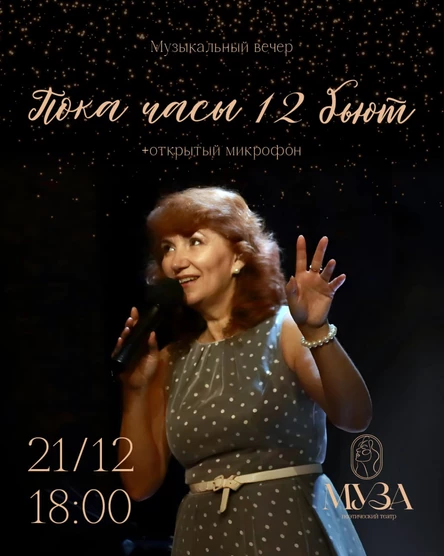 Музыкальный вечер «Пока часы 12 бьют»