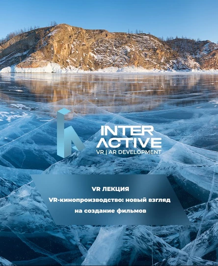 Лекция «VR-кинопроизводство: новый взгляд на создание фильмов»