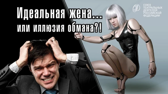 "Идеальная жена или иллюзия обмана"