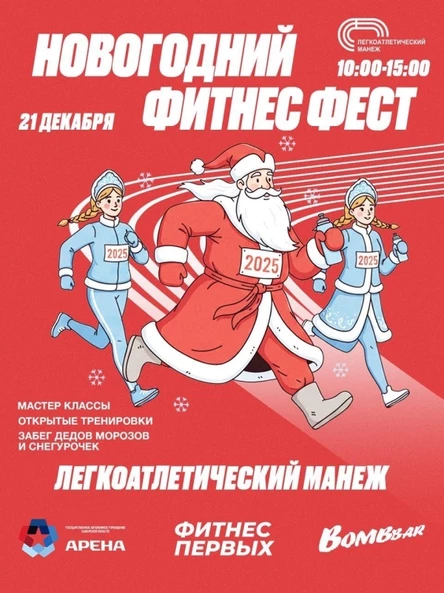 Новогодний Фитнес Фест