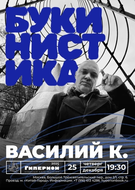 Василий К. Букинистика | 25.12 | Гиперион