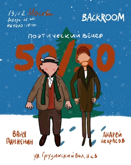 сНежные 50на50