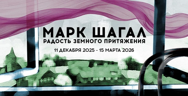 «МАРК ШАГАЛ. РАДОСТЬ ЗЕМНОГО ПРИТЯЖЕНИЯ»