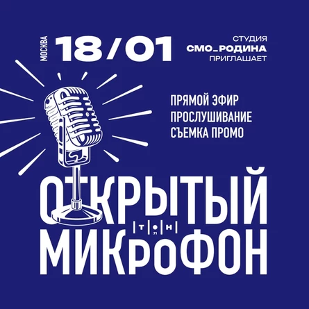 Открытый микрофон | СМО_РОДИНА | Москва