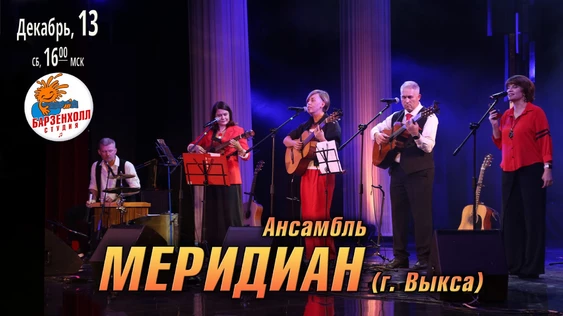 Ансамбль МЕРИДИАН (г.Выкса)