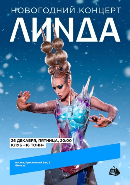Линда. Новогодний концерт