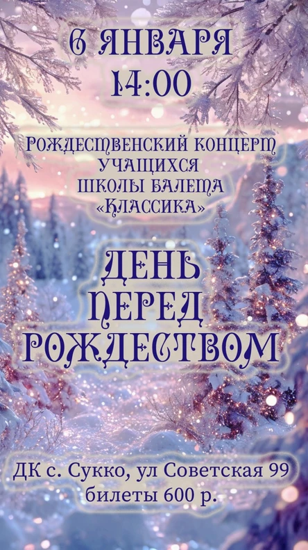 День перед рождеством