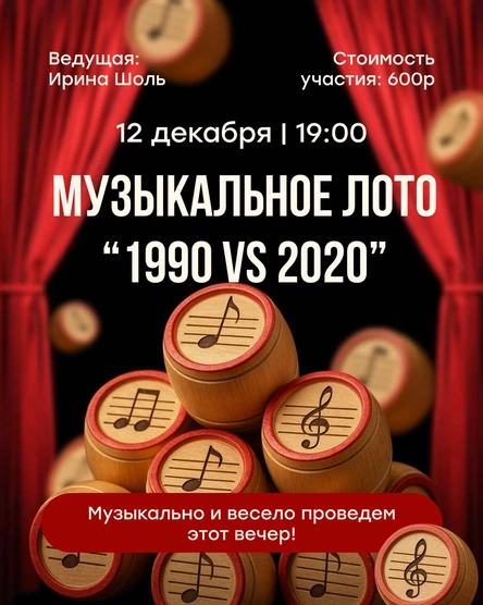 Музыкальное Лото