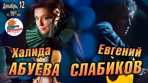 Певица Халида АБУЕВА и композитор Евгений СЛАБИКОВ (ф-но) с программой «Лед и пламень»