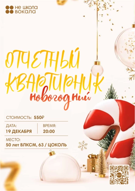 Новогодний Квартирник Не Школы Вокала