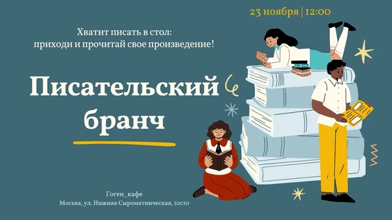 Писательский бранч // 23.11.2025 // 12.00