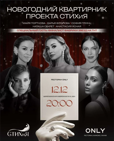 Новогодний Квартирник проекта «СТИХиЯ»