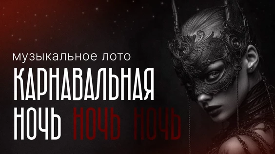 Музыкальное лото: Карнавальнная ночь (Севастополь)