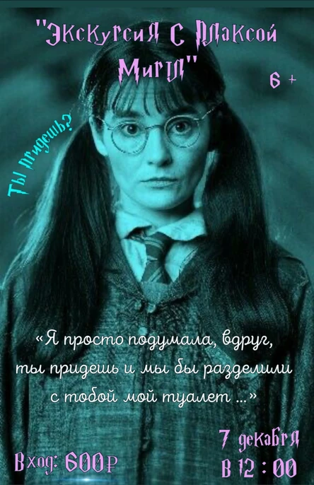 «Экскурсия с Плаксой Миртл» 6+