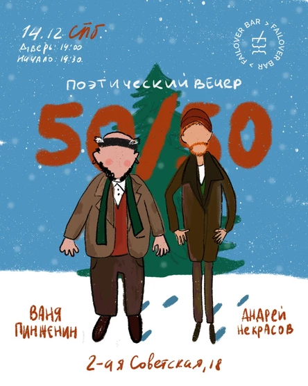 Предпраздничные 50/50