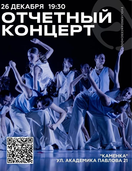 Зимний отчетный концерт Evolvers 26.12.2025