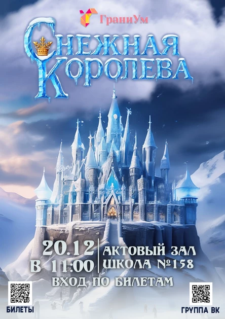 Снежная королева