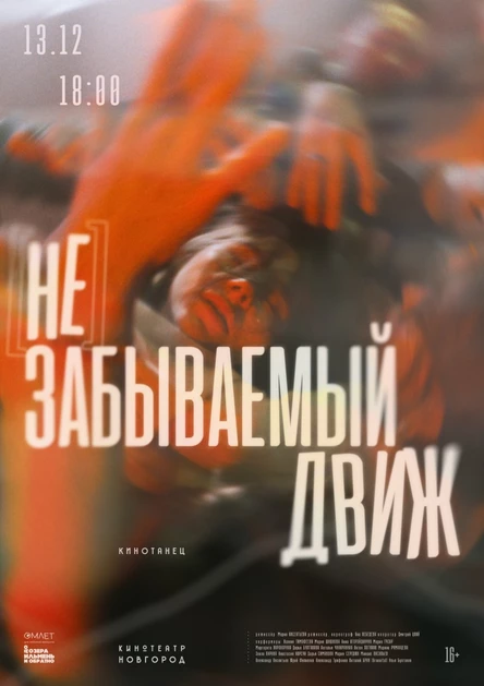 Вечер пластического кино (кинотанца)