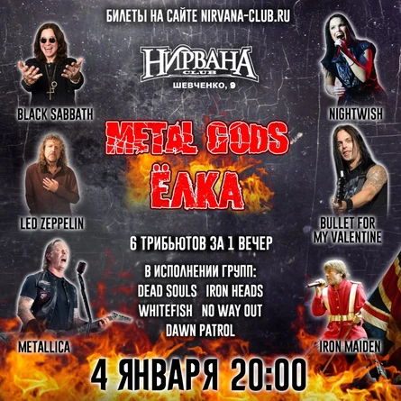 METAL GODS ЁЛКА в Нирване // 4 января