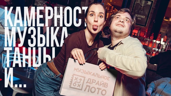 Музыкальное Лото Драйв в баре Север (копия)