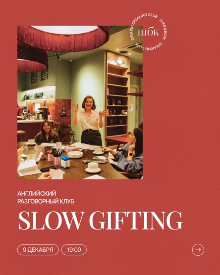 Разговорный клуб и свечной мастер-класс «The Art of slow Gifting»