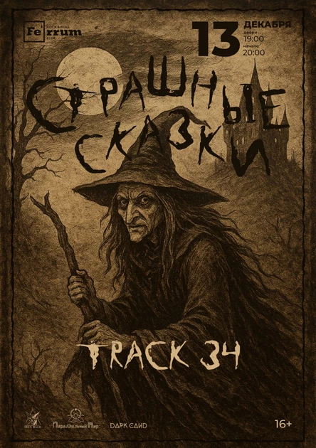 TRACK34 "СТРАШНЫЕ СКАЗКИ"
