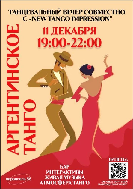 Международный день танго