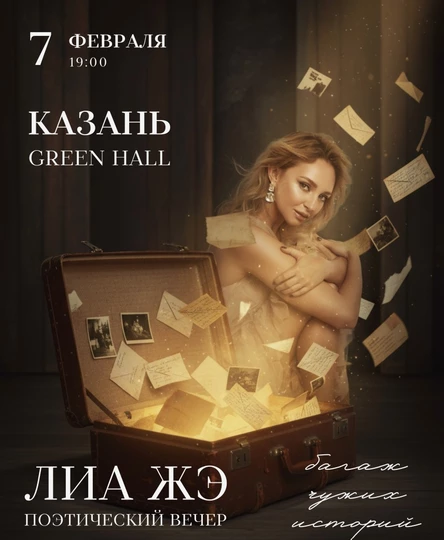Поэтический вечер Лиа Жэ в Казани 7 февраля