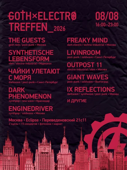 GOTH × ELECTRO Treffen • 8 августа • Москва