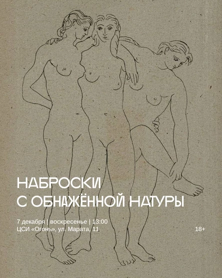 Наброски с обнажённой натуры в Огне